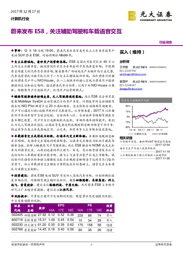 计算机行业动态：蔚来发布ES8，关注辅助驾驶和车载语音交互