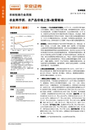 农林牧渔行业周报：农业两手抓：农产品价格上涨+政策驱动