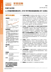 机械行业周报:人工智能再获政策支持,2018年半导体设备投资达601亿美元