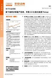 电子行业周报：屏下指纹识别量产在即，苹果3.9亿美元投资Finisar