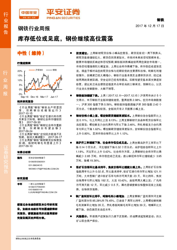 钢铁行业周报：库存低位或见底，钢价继续高位震荡