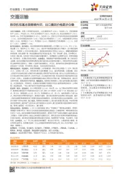交通运输行业研究周报：航空机场基本面继续向好，出口集运价格逐步企稳