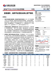 房地产行业2018年投资策略：赢者通吃，选择平台型龙头核心资产标的