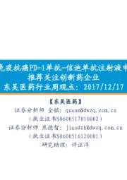 东吴医药行业周观点:首个国产免疫抗癌PD-1单抗-信迪单抗注射液申请上市,推荐关注创新药企业