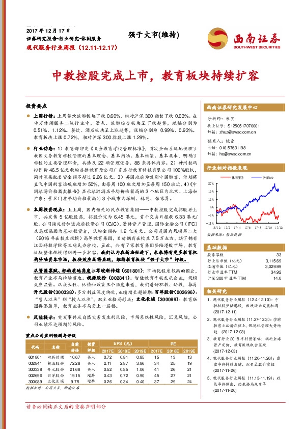 现代服务行业周报：中教控股完成上市，教育板块持续扩容