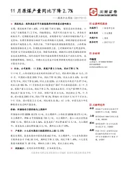 煤炭行业周报：11月原煤产量同比下降2.7%