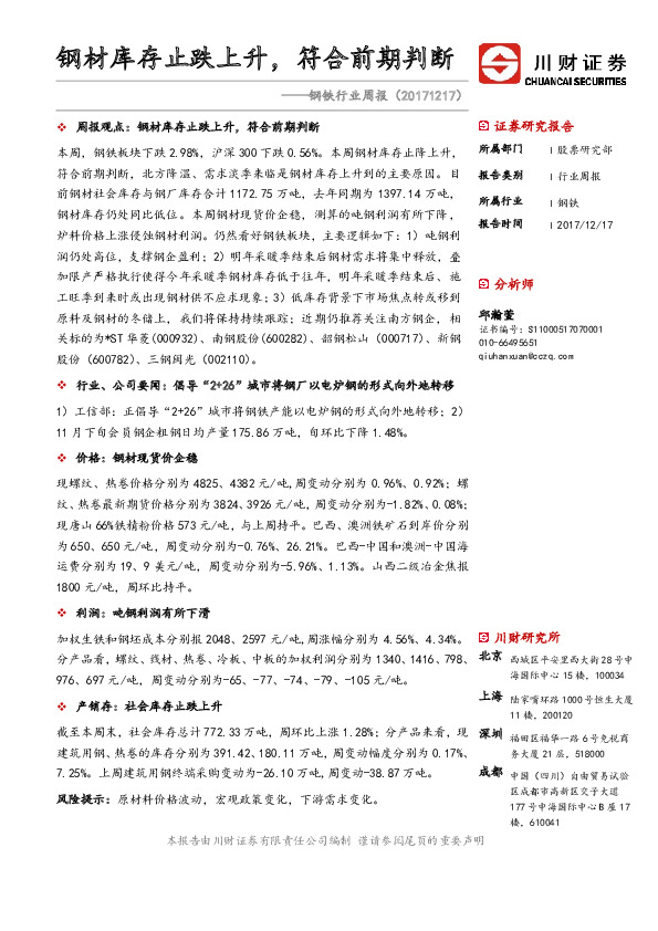 钢铁行业周报：钢材库存止跌上升，符合前期判断