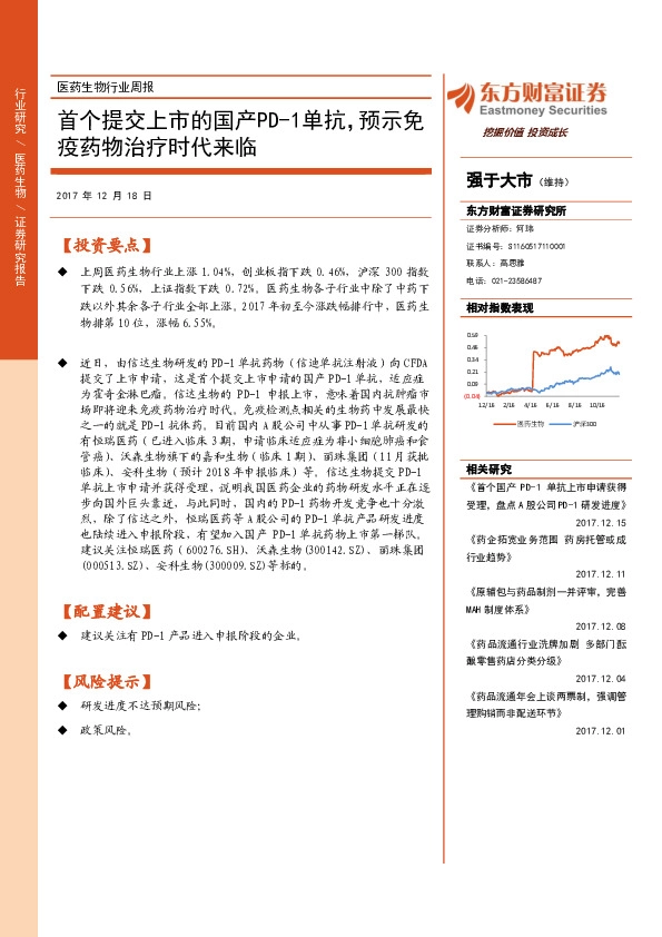 医药生物行业周报：首个提交上市的国产PD-1单抗，预示免疫药物治疗时代来临