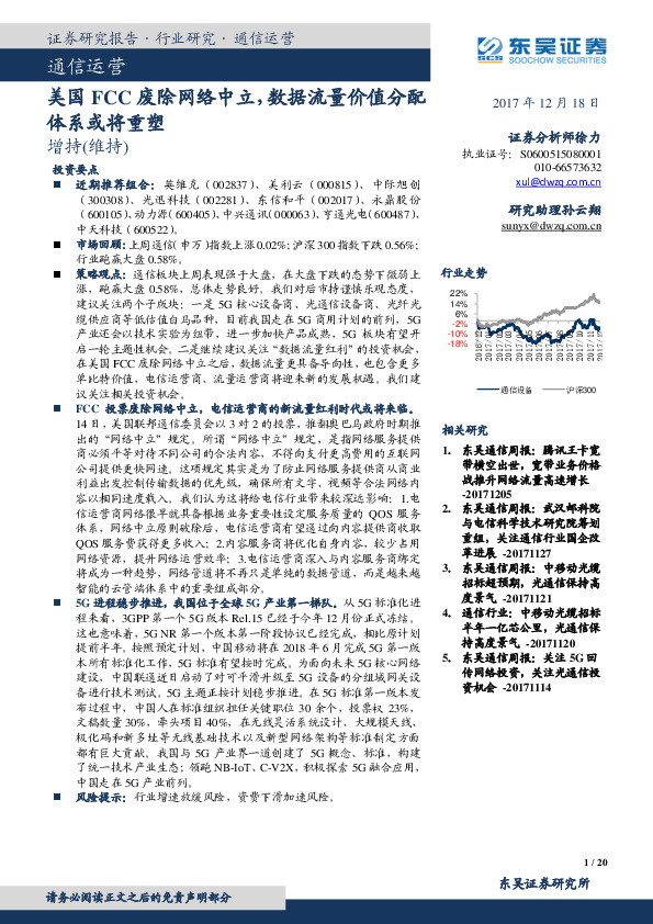 通信设备：美国FCC废除网络中立，数据流量价值分配体系或将重塑