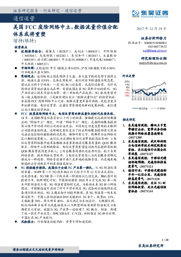 通信设备：美国FCC废除网络中立，数据流量价值分配体系或将重塑