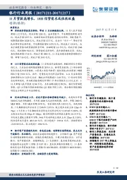 银行行业周报：11月贷款高增长，18H信贷需求或依然旺盛