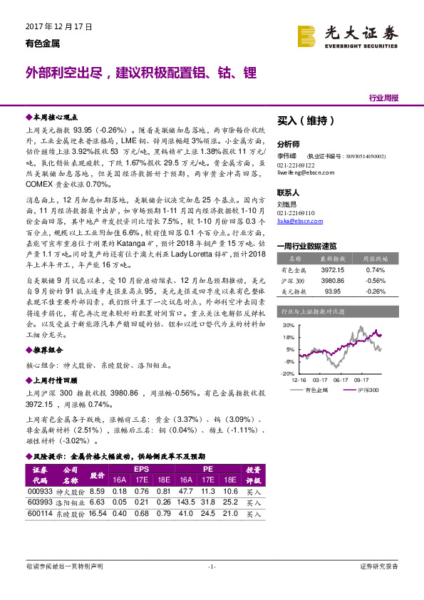 有色金属行业周报：外部利空出尽，建议积极配置铝、钴、锂