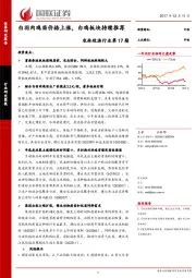 农林牧渔行业第17期：白羽肉鸡苗价格上涨，白鸡板块持续推荐