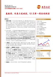 汽车及新能源行业周报：基数高、优惠力度减弱，12月第一周表现较弱