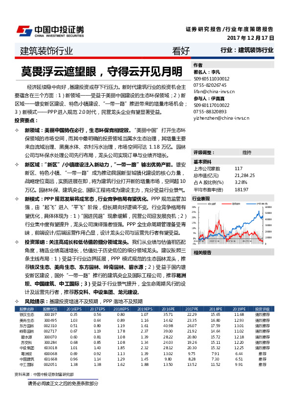 建筑装饰行业年度策略报告：莫畏浮云遮望眼，守得云开见月明