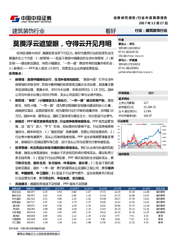 建筑装饰行业年度策略报告：莫畏浮云遮望眼，守得云开见月明