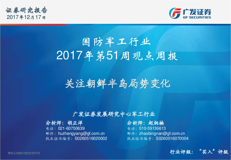 国防军工行业：关注朝鲜半岛局势变化