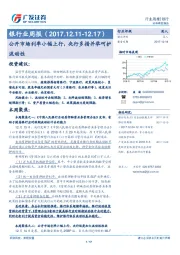 银行业周报：公开市场利率小幅上行，央行多措并举呵护流动性
