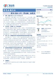有色金属行业跟踪：蔚来ES8上市，带动锂、钴需求