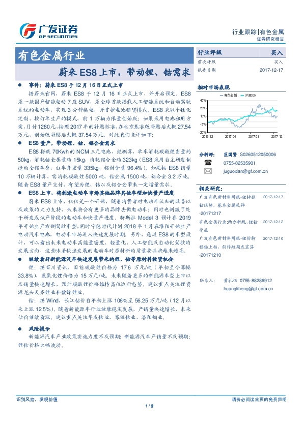 有色金属行业跟踪：蔚来ES8上市，带动锂、钴需求