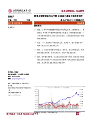 房地产行业11月数据分析：销售反弹使资金压力下降 补库存力度加大促投资回升