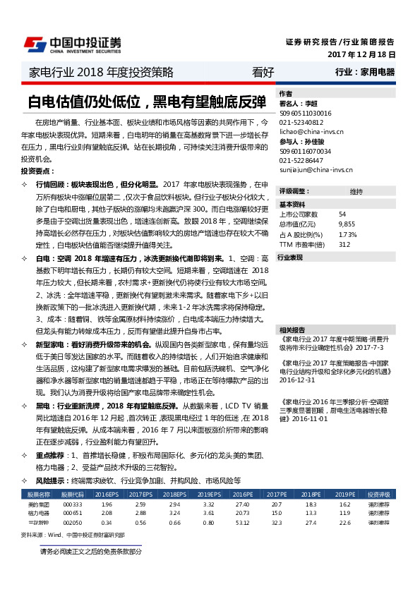 家电行业2018年度投资策略：白电估值仍处低位，黑电有望触底反弹