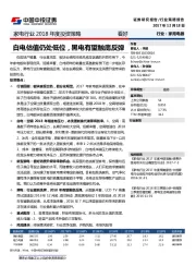 家电行业2018年度投资策略：白电估值仍处低位，黑电有望触底反弹