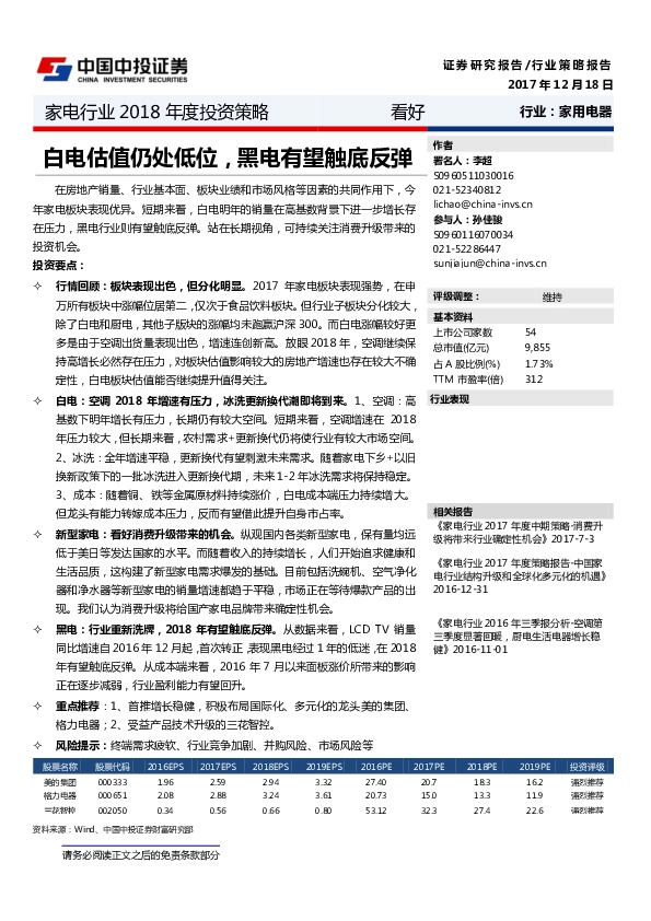 家电行业2018年度投资策略：白电估值仍处低位，黑电有望触底反弹