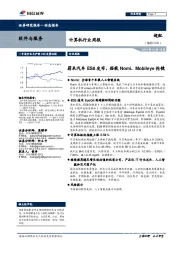 计算机行业周报：蔚来汽车ES8发布，搭载Nomi、Mobileye抢镜