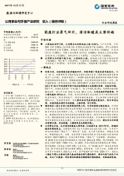 公用事业与环保产业研究：固废行业景气回升，清洁取暖是大势所趋