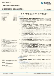 计算机行业研究：寻找“智能化云时代”的“硬通货”