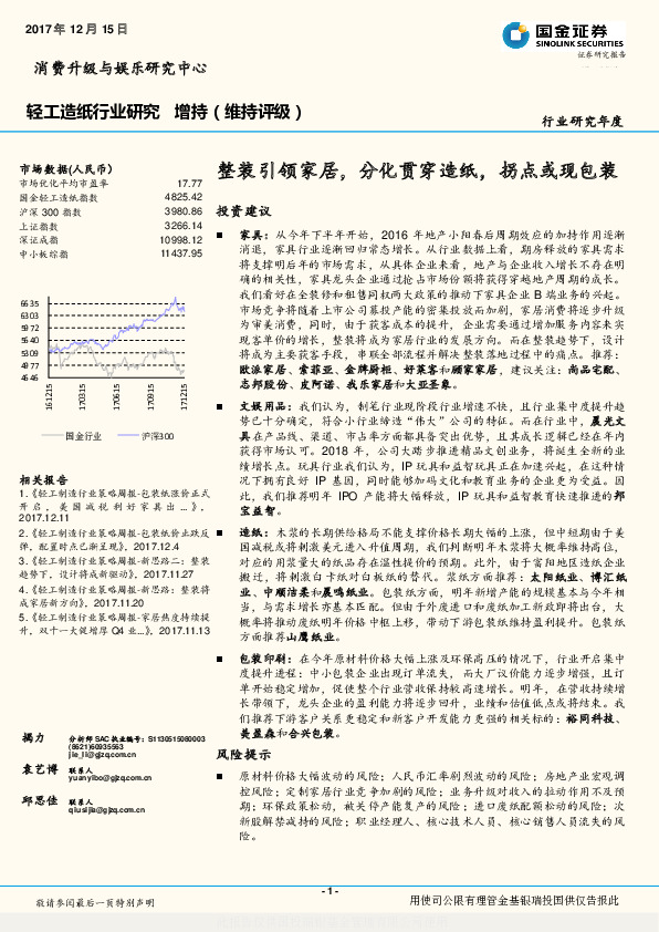 轻工造纸行业研究：整装引领家居，分化贯穿造纸，拐点或现包装