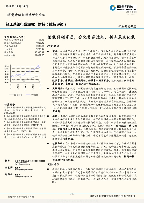 轻工造纸行业研究：整装引领家居，分化贯穿造纸，拐点或现包装