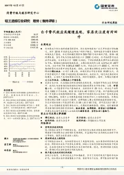 轻工造纸行业研究周报：白卡替代效应或缓慢显现，家居关注度有所回升