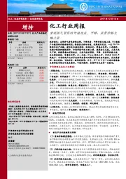 化工行业周报：重视供气紧张的外溢效应，甲醇、尿素价格大幅上涨