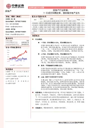 房地产行业周报：11月成交如期反弹，继续看多地产龙头