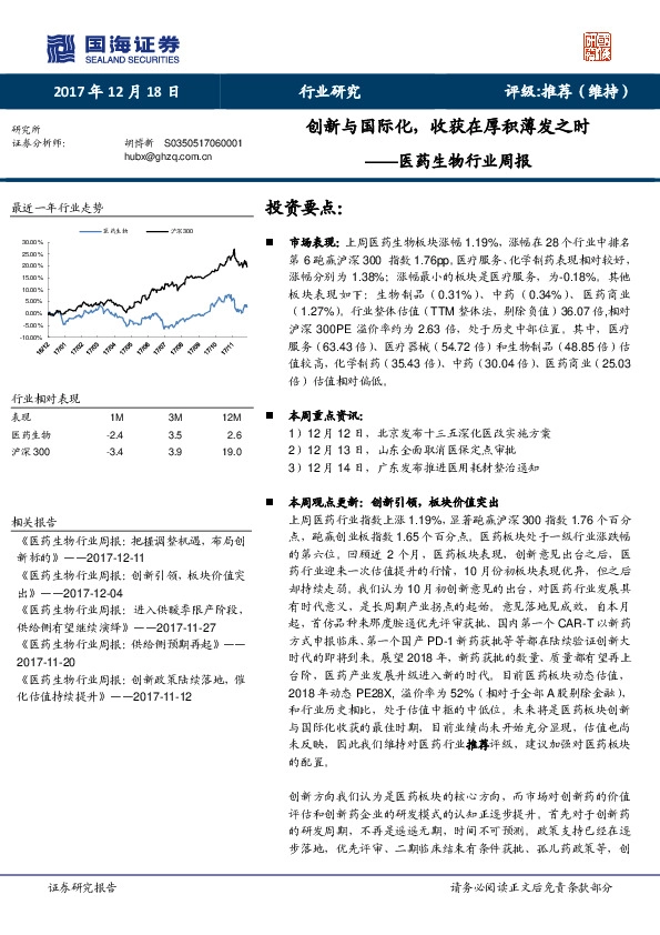 医药生物行业周报：创新与国际化，收获在厚积薄发之时