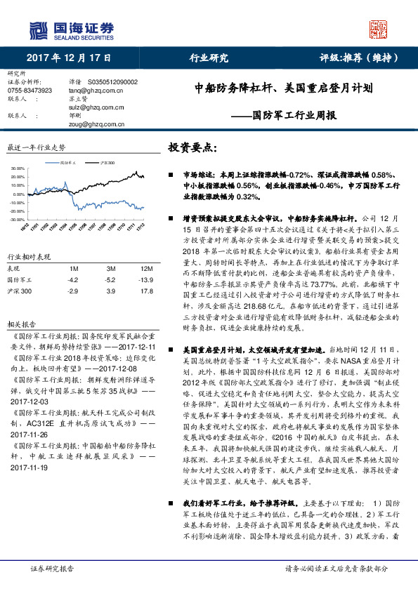 国防军工行业周报：中船防务降杠杆、美国重启登月计划