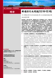 新通信行业周报：中兴物联网平台完成搭建，AI与大数据战略重要性再度明确