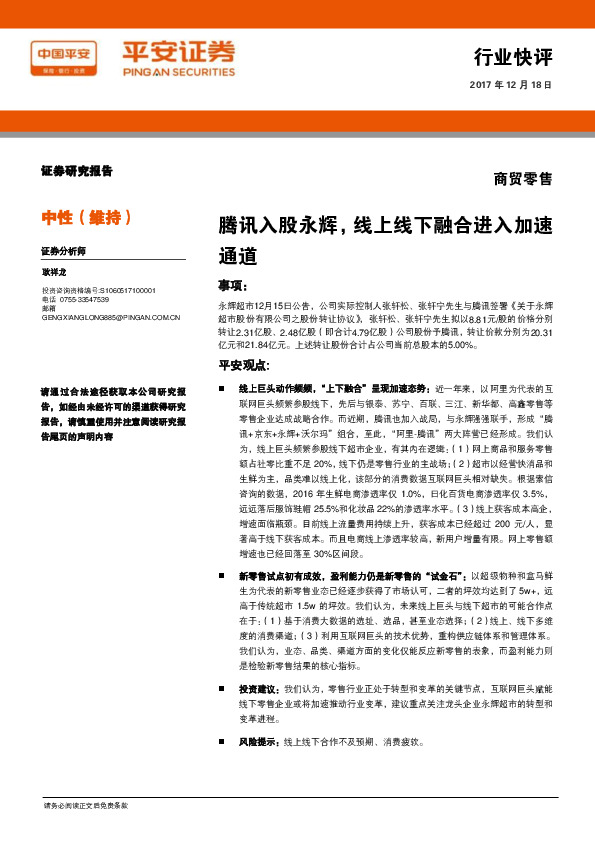 商贸零售行业快评：腾讯入股永辉，线上线下融合进入加速通道