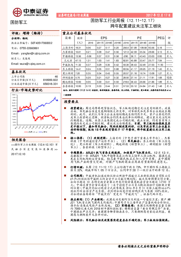 国防军工行业周报：跨年配置建议关注军工板块
