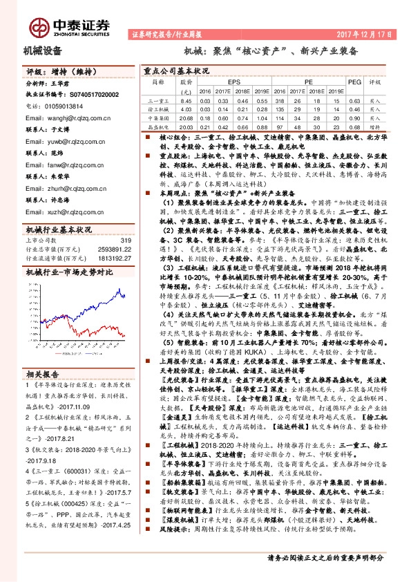 机械设备行业周报：聚焦“核心资产”、新兴产业装备