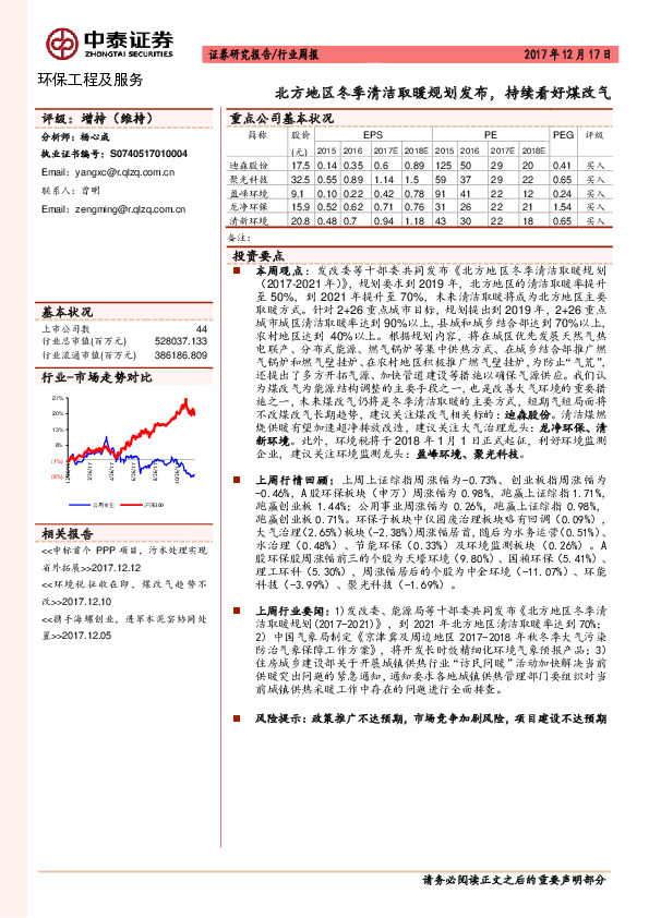 环保工程及服务行业周报：北方地区冬季清洁取暖规划发布，持续看好煤改气