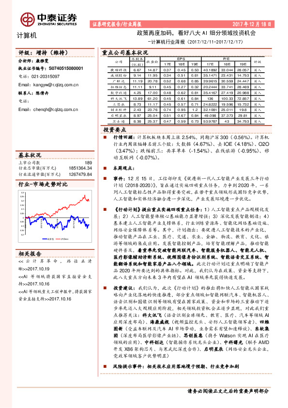 计算机行业周报：政策再度加码，看好八大 AI 细分领域投资机会