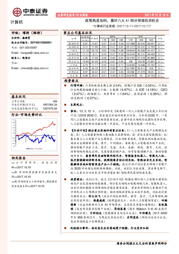 计算机行业周报：政策再度加码，看好八大 AI 细分领域投资机会