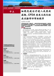 医药行业周报：细胞免疫治疗进入成果收获期，CFDA再发文优化临床试验审评审批程序