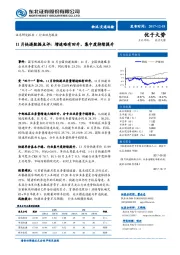 交通运输行业动态报告：11月快递数据点评：增速略有回升，集中度持续提升