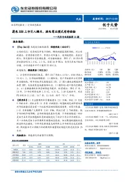 汽车行业周报第13期：蔚来ES8上市引人瞩目，换电商业模式有待检验