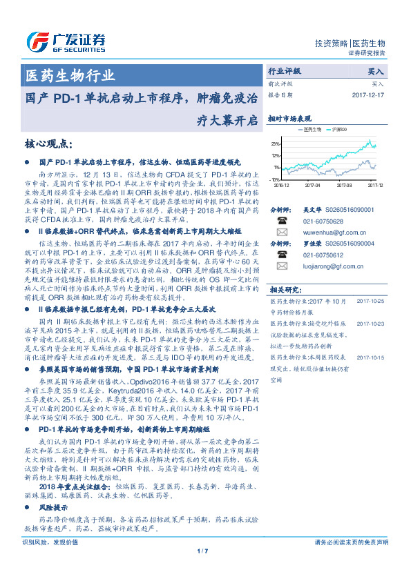 医药生物行业：国产PD-1单抗启动上市程序，肿瘤免疫治疗大幕开启