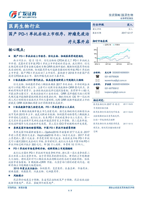医药生物行业：国产PD-1单抗启动上市程序，肿瘤免疫治疗大幕开启